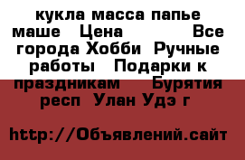 кукла масса папье маше › Цена ­ 1 000 - Все города Хобби. Ручные работы » Подарки к праздникам   . Бурятия респ.,Улан-Удэ г.